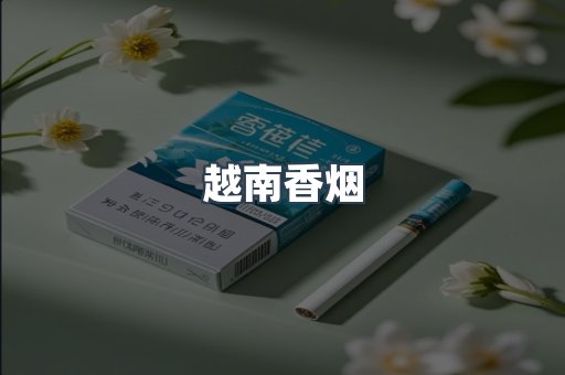 越南香烟